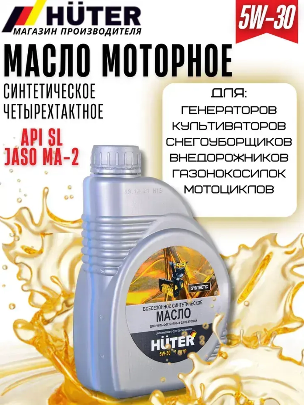 Масло моторное синтетическое 5W-30 HUTER 1л всесезонное для 4Т двигателей