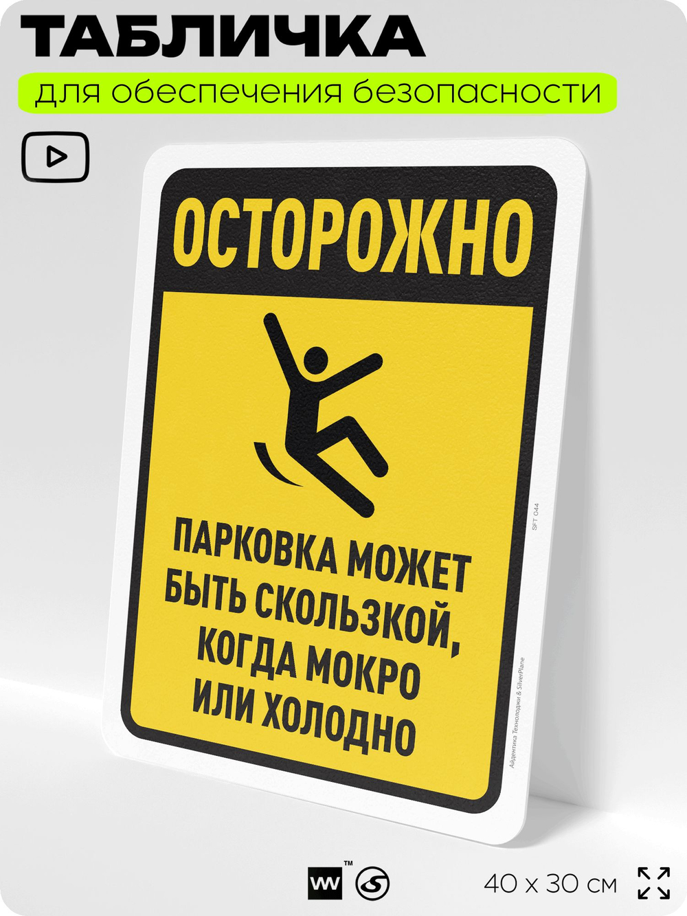 Табличка для обеспечения безопасности "Осторожно, парковка может быть скользкой", для офиса, по охране труда для предприятия, организаций, 40х30 см, Silver Plane x Айдентика Технолоджи