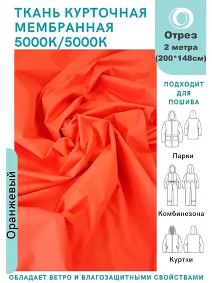 Ткань курточная Мембрана 2 метра