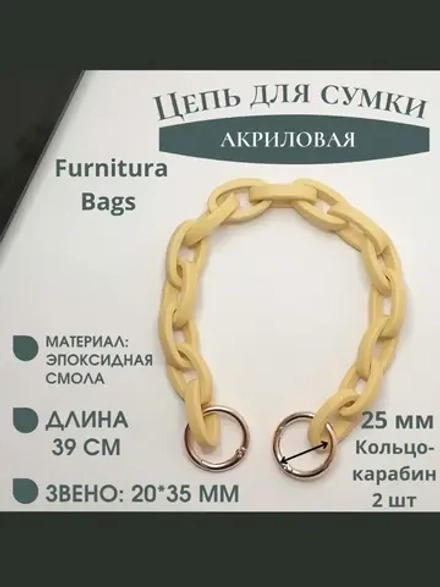 Акриловая цепь для сумки и украшений