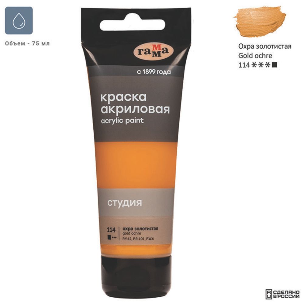 Краска акриловая художественная Гамма "Студия", 75мл, пластиковая туба, охра золотистая