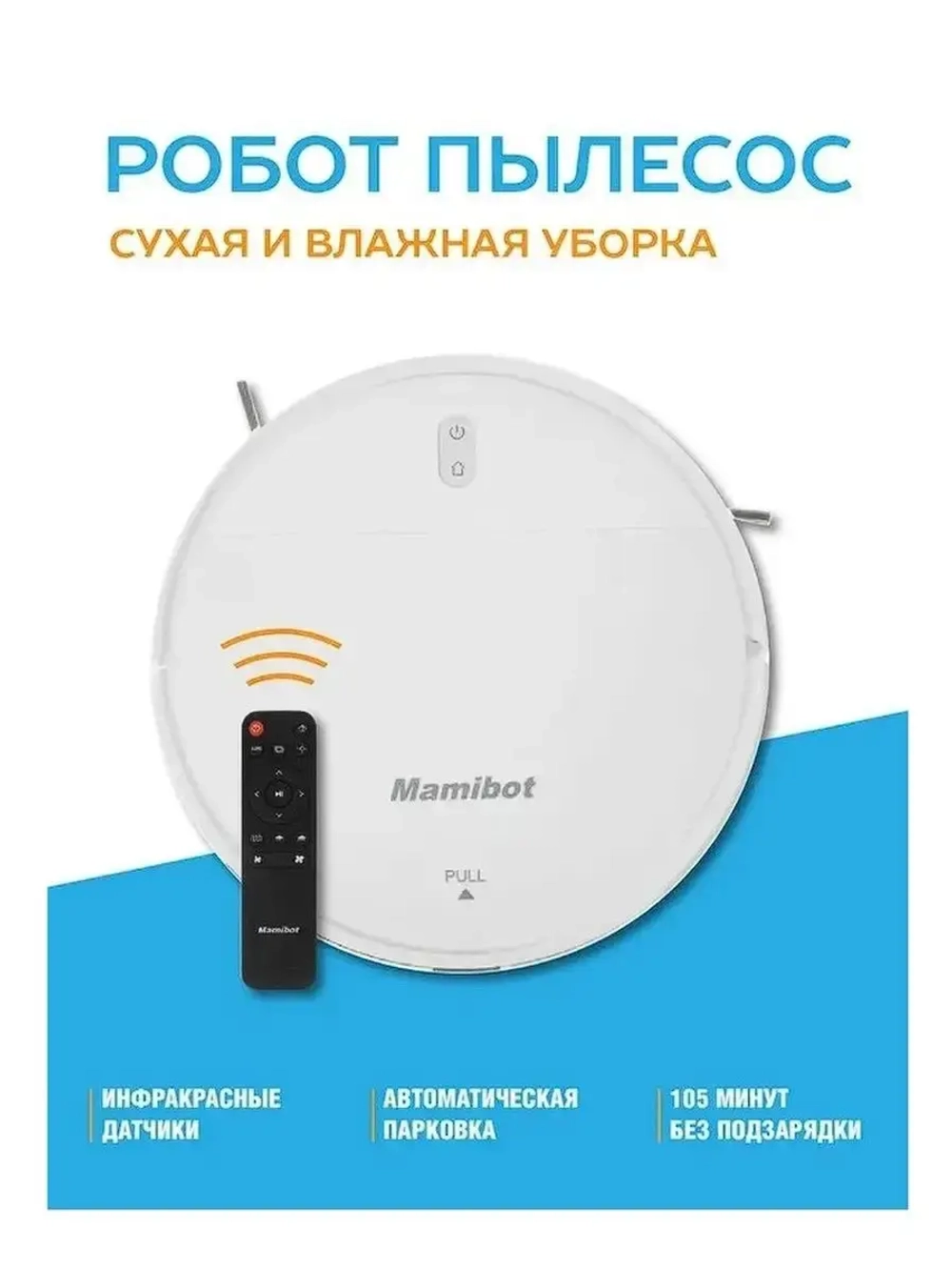 Робот-пылесос PROVAC TITAN, сухая/влажная уборка
