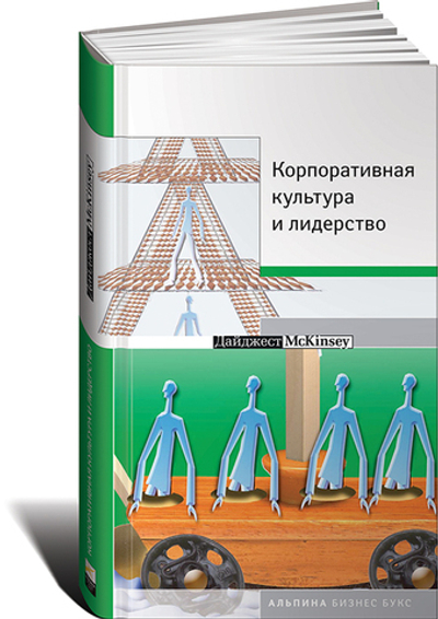 Корпоративная культура и лидерство
