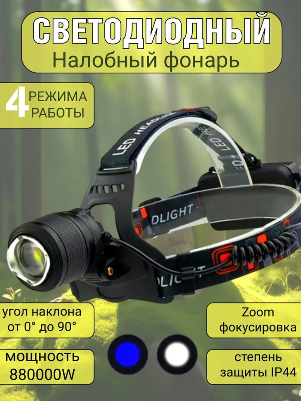 Светодиодный налобный аккумуляторный фонарь YYC-2199-2