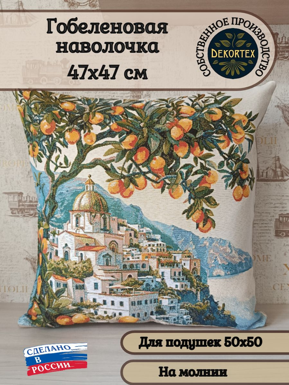 Декоративный гобеленовый чехол для интерьерной подушки Средиземноморье 47х47