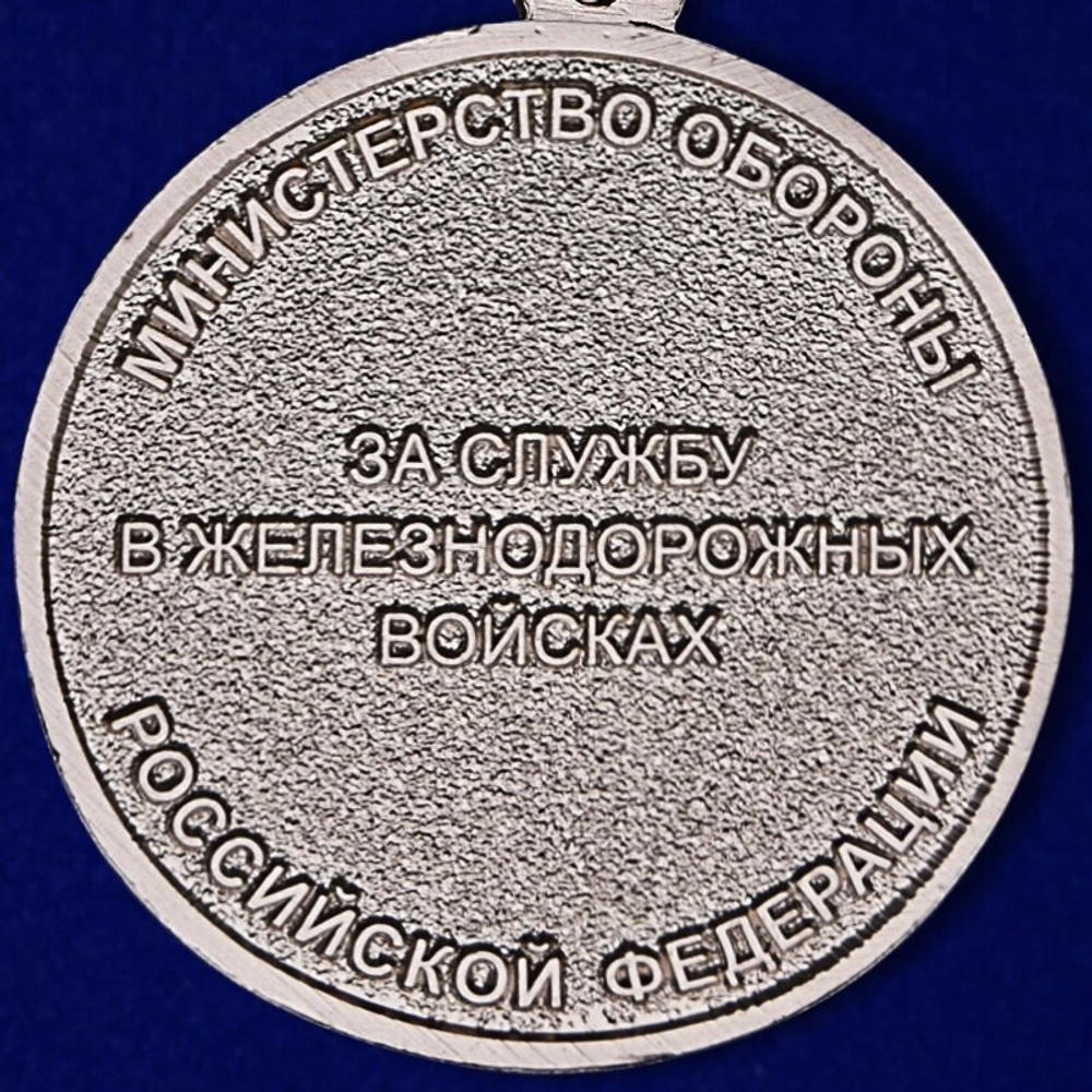 Медаль "За службу в железнодорожных войсках" №407