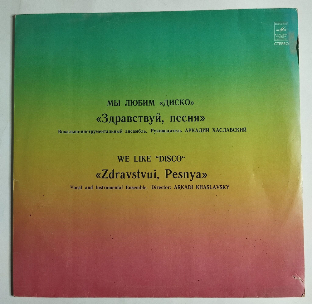 Винтажная виниловая пластинка LP Здравствуй, Песня Мы Любим Диско (СССР 1980)