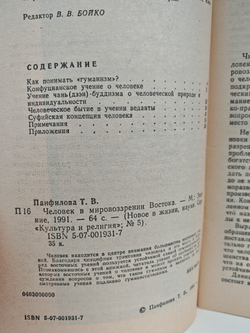 Человек в мировоззрении Востока