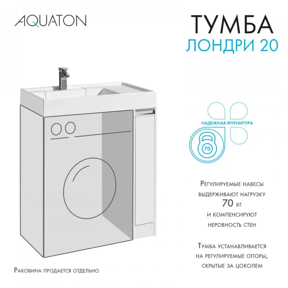 Тумба под раковину с фасадом AQUATON Лондри 20