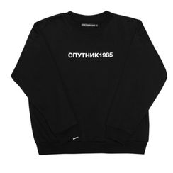 Свитшот СПУТНИК1985 ЛОГО, черный/белый принт