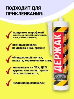 Клей монтажный универсальный полимерный "Держак" в тубе 280г