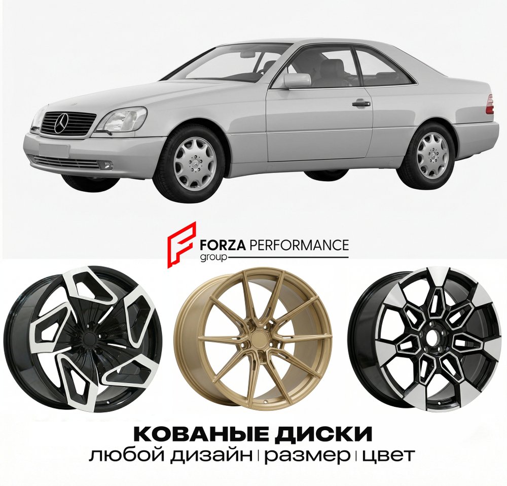 КОВАНЫЕ ДИСКИ для Mercedes-Benz CL-Class C140 Рестайлинг 1994-1998 Мерседес-Бенц