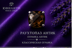 Раухтопаз Антик