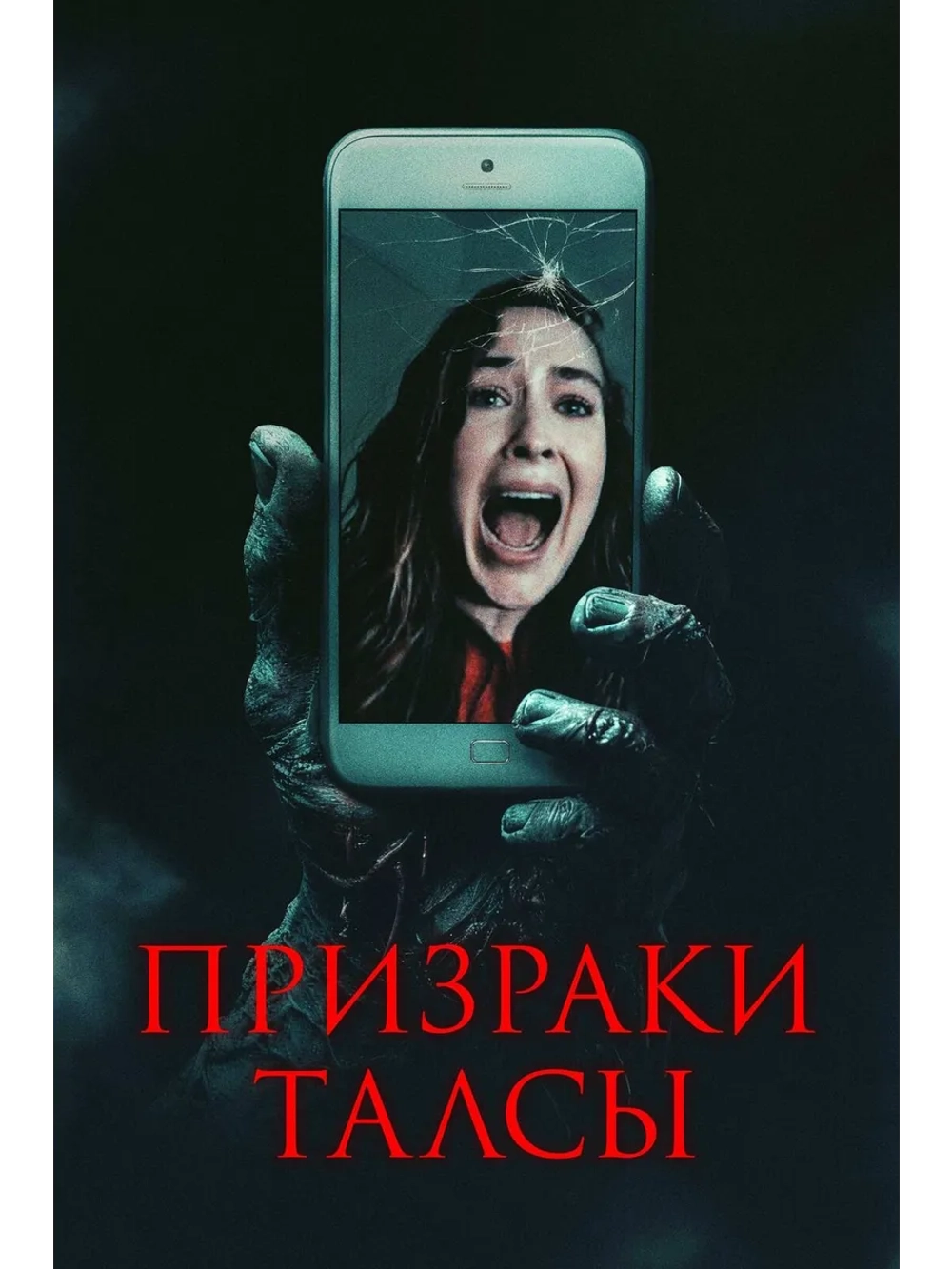 Призраки Талсы (2025) (DVD-R)