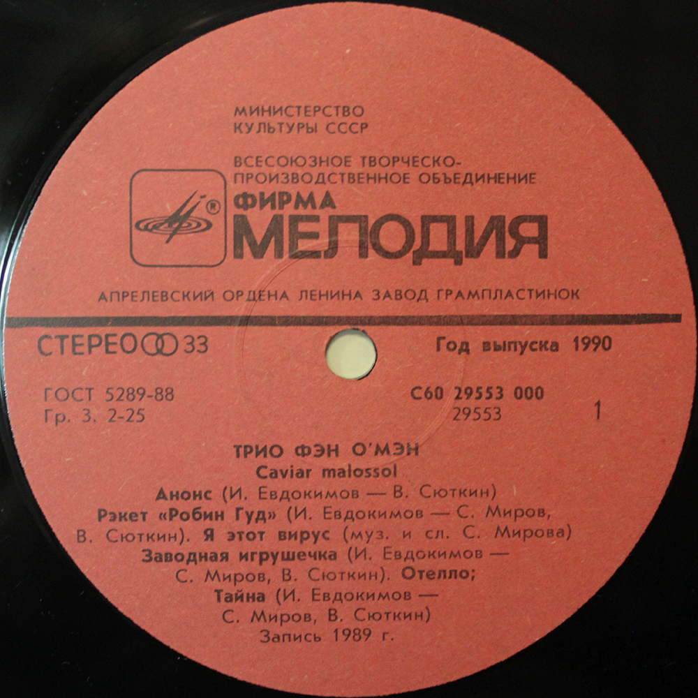 Фэн О'Мэн / Caviar Malossol (LP)