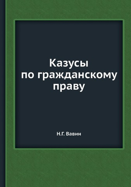 Казусы по гражданскому праву | Н.Г. Вавин