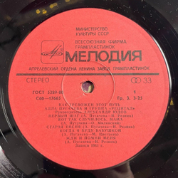 Винтажная виниловая пластинка LP Алла Пугачева и Рецитал Как Тревожен Этот Путь Пластинка 2 (СССР 1983)