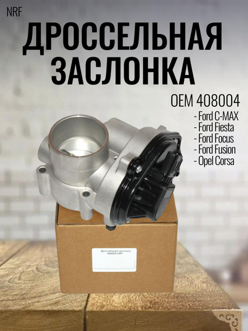 Дроссельная заслонка NRF 408004 для Ford Focus 1.4, 1.6