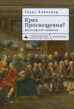 Крах Просвещения?