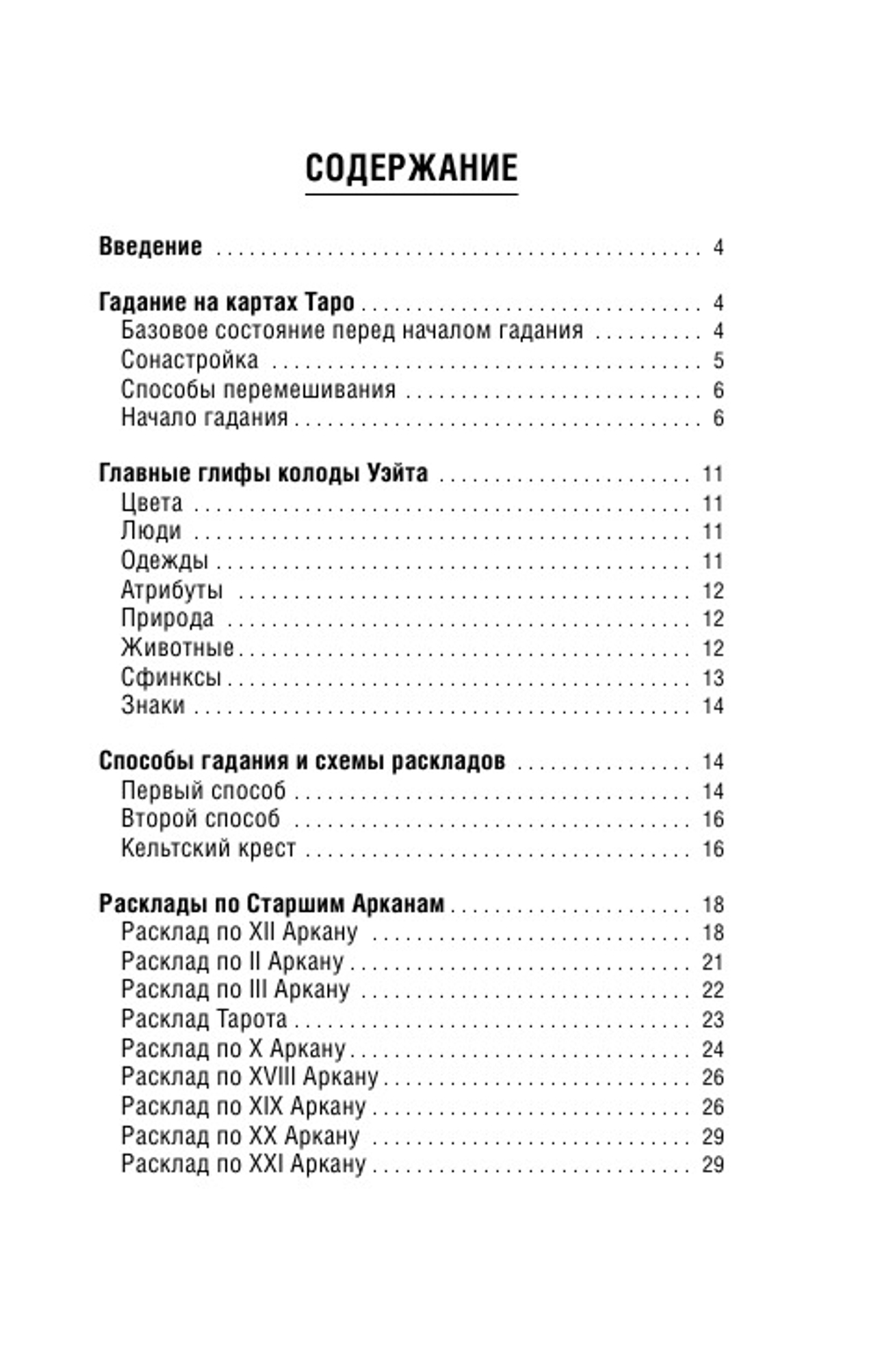 Таро Уэйта. Классическая колода. Современное руководство