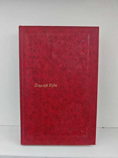 Поцелуй Иуды. Классический детектив