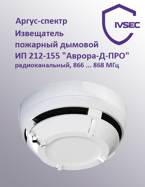 Аврора-Д-ПРО (ИП 212-155) Извещатель пожарный дымовой радиоканальный