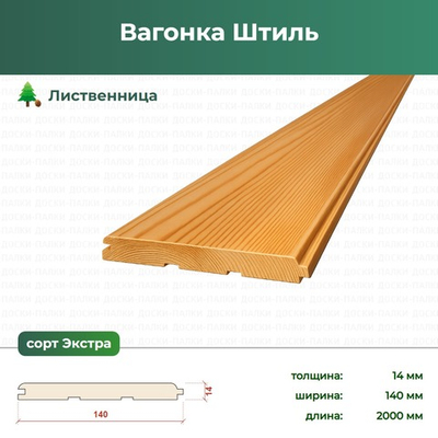 Вагонка Штиль Лиственница, 14×140×2000 мм, сорт Экстра