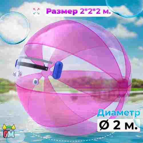 Аттракцион Водный шар ПВХ «Розовое сияние», 2*2*2 м