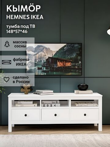 IKEA ТВ-тумба HEMNES, белый/светло-коричневый, 148*57*46, КЫМОР (ИКЕА ХЕМНЭС)