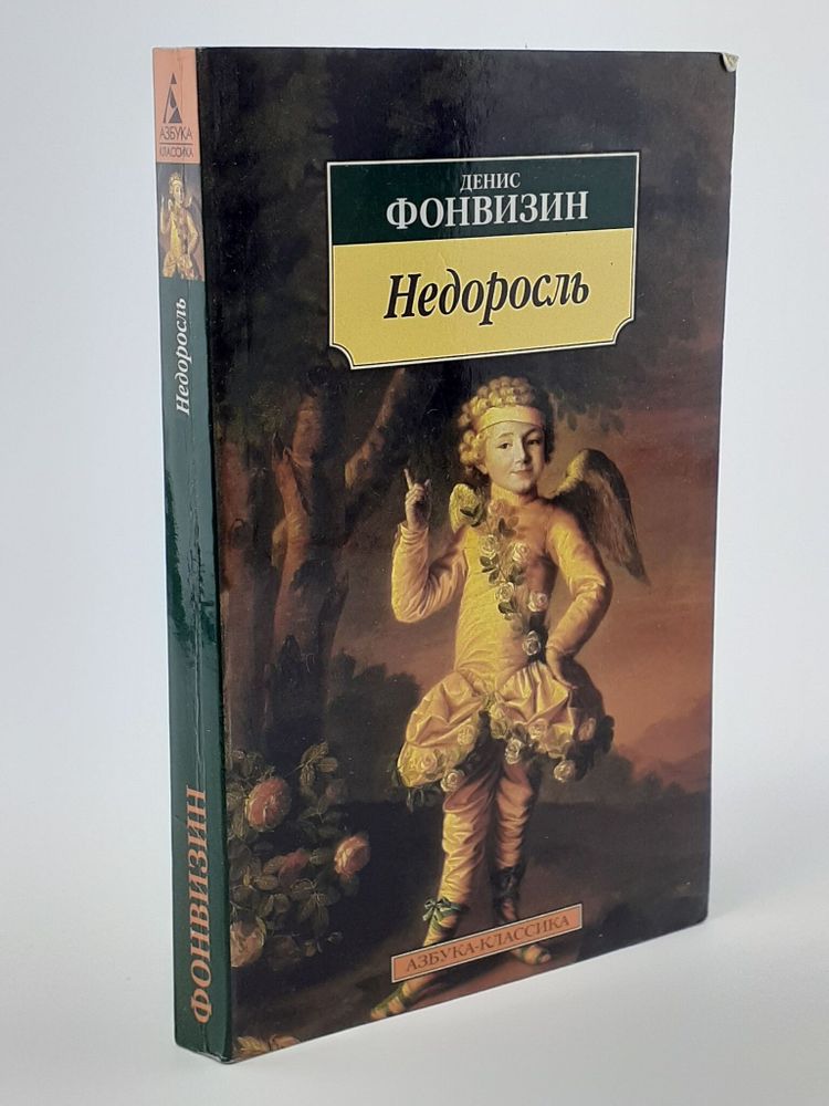 Недоросль