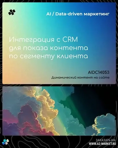 Интеграция с CRM для показа контента по сегменту клиента