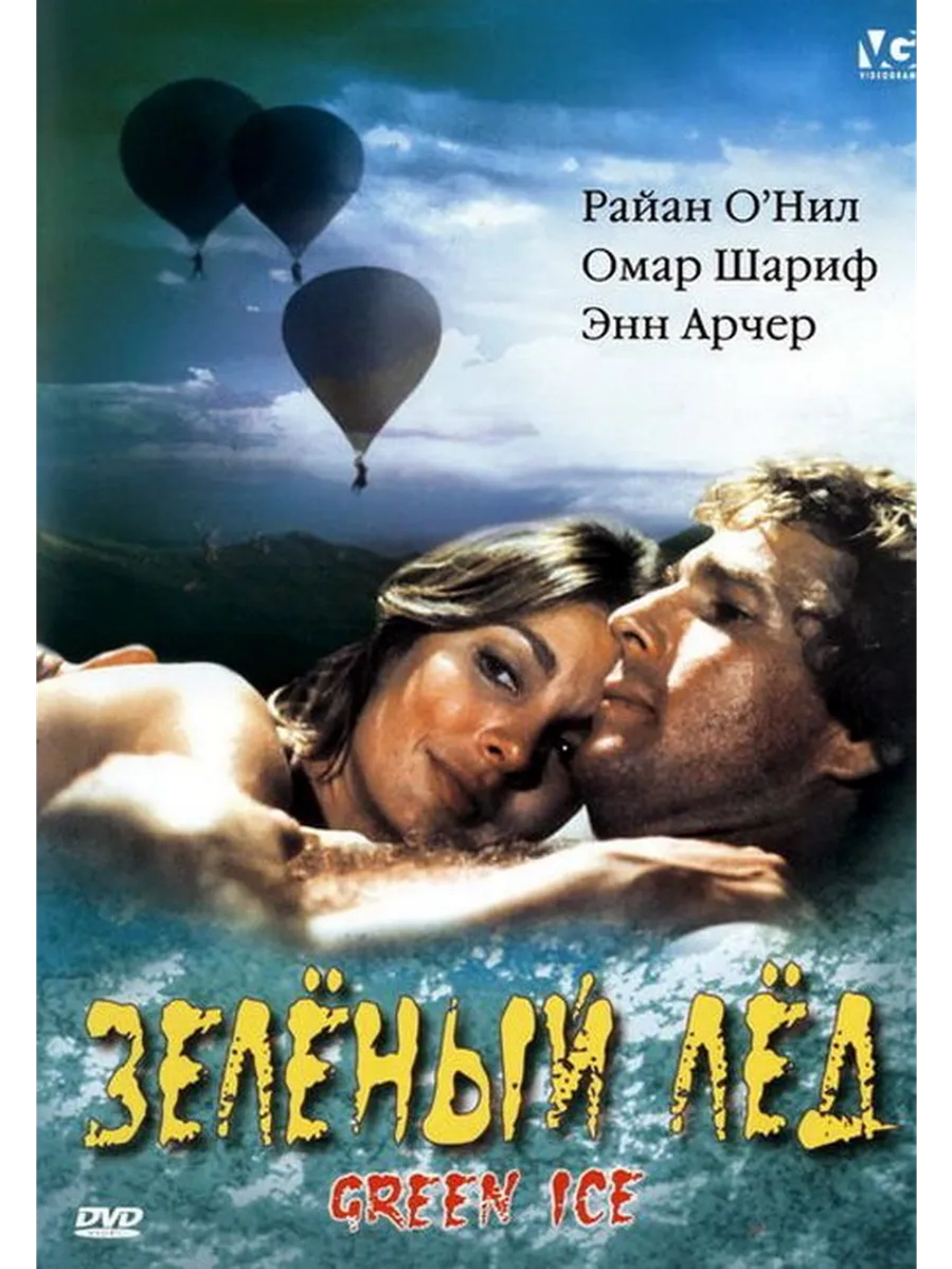 Зеленый лед (1981) (DVD-R)