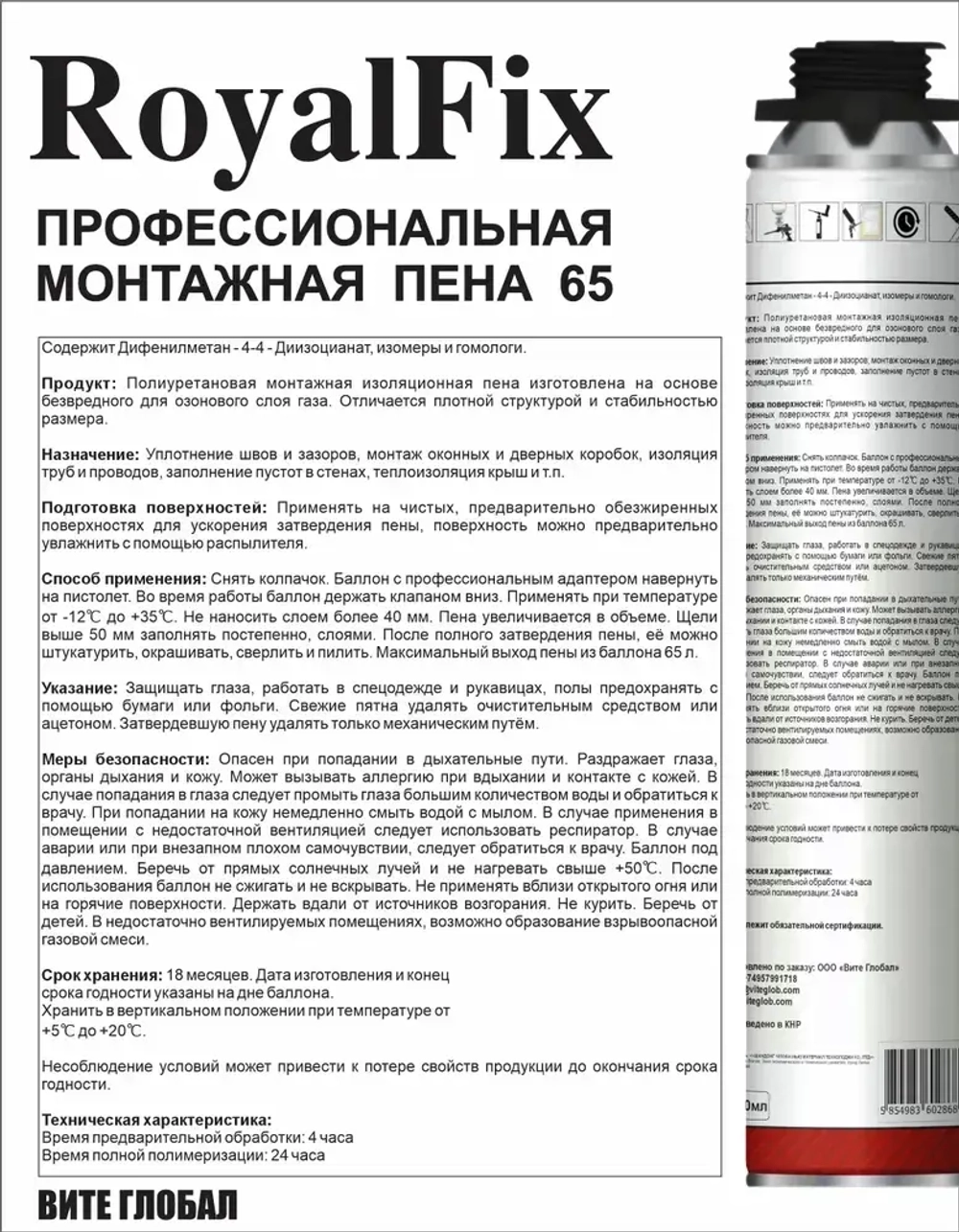 Пена Монтажная под пистолет ROYALFIX 65 12шт.