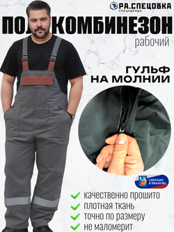 Полукомбинезон рабочий Гигант серый на лямках молния