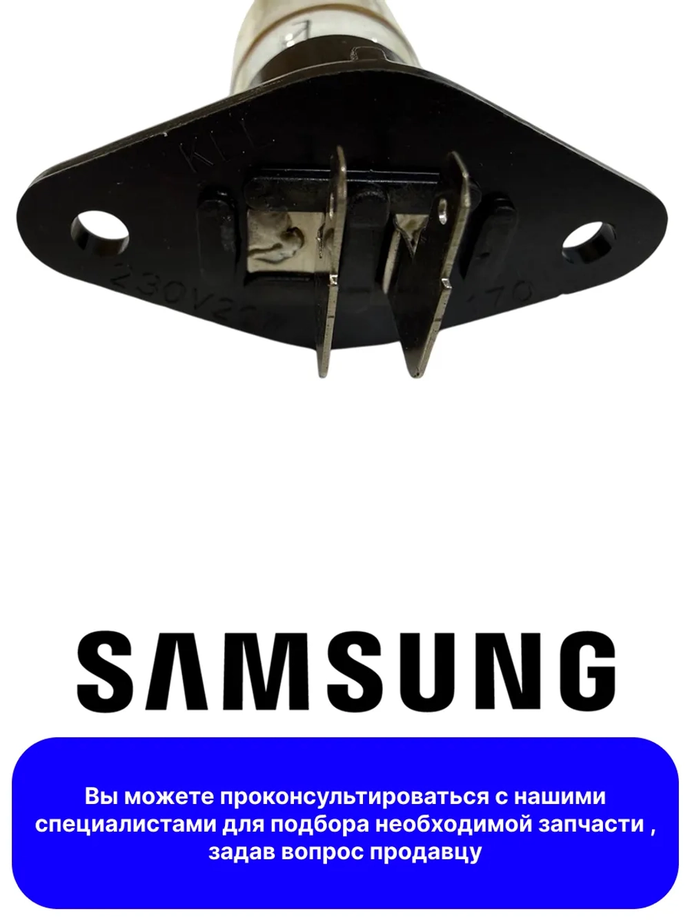 Лампочка для микроволновой печи - 4713-001524 Samsung