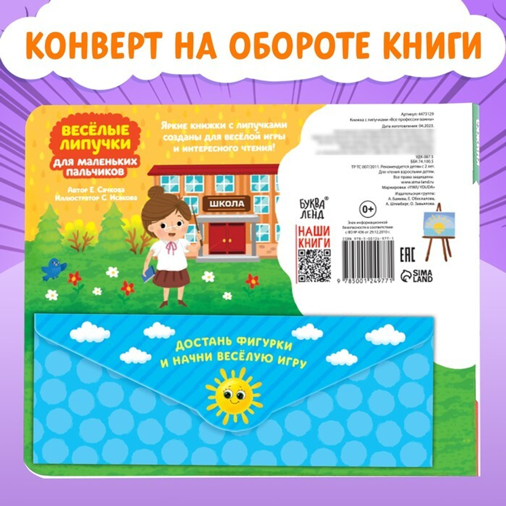 Книжка с липучками Все профессии важны 12 стр