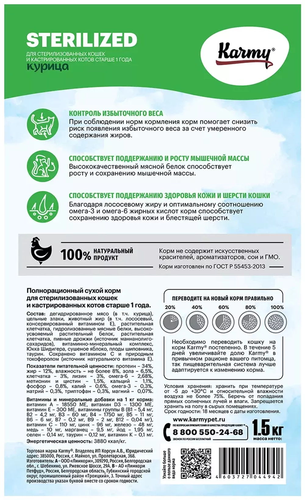 Karmy Sterilized Сухой корм для взрослых стерилизованных кошек с курицей, 1,5 кг