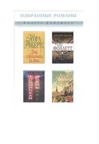 Дом у голубого залива. Крутой вираж. Токийская осень. Вытащить из петли