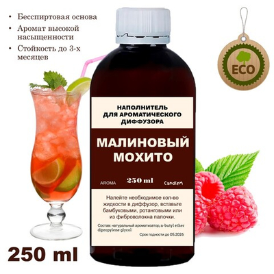 МАЛИНОВЫЙ МОХИТО - Наполнитель для ароматического диффузора