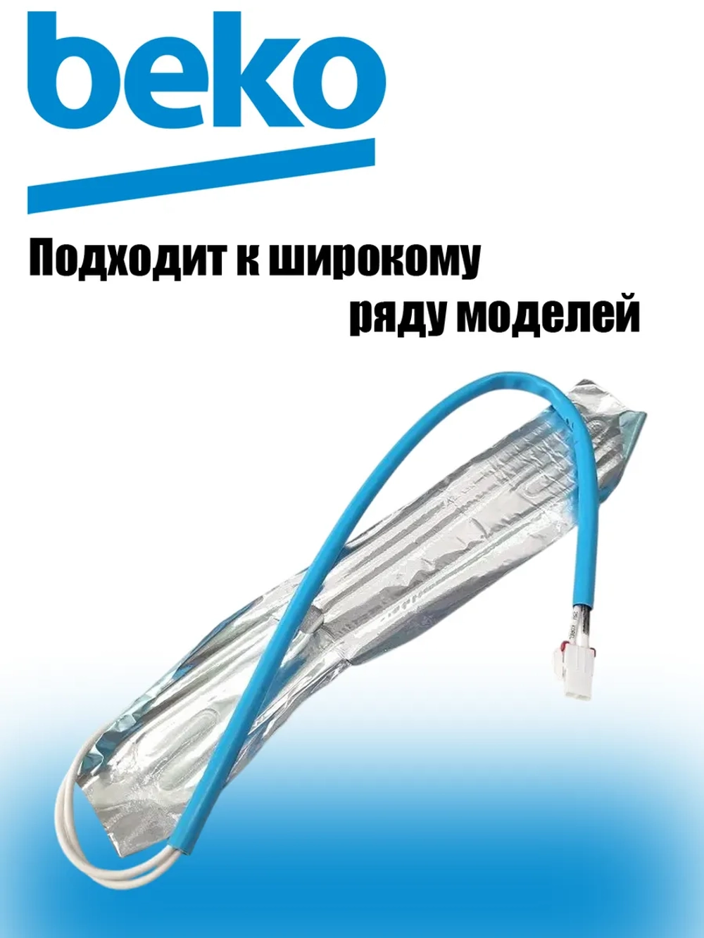 Тэн оттайки для холодильника 5719650400 Beko