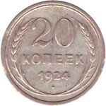 20 копеек 1924 года VF+