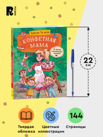 Постников В. Конфетная мама