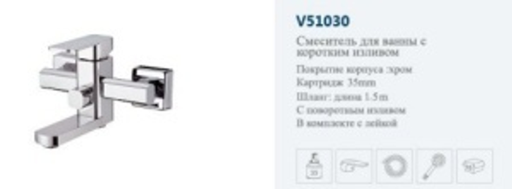 Смеситель ванны однор."VITTO."(кр.нос пов.)