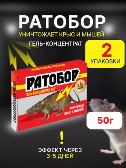 Ратобор отрава от крыс и мышей гель-концентрат 50гр *2шт