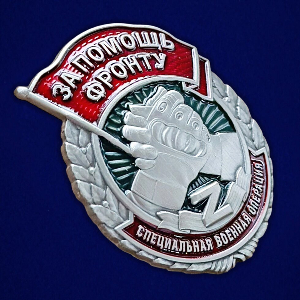 Знак "За помощь фронту" СВО