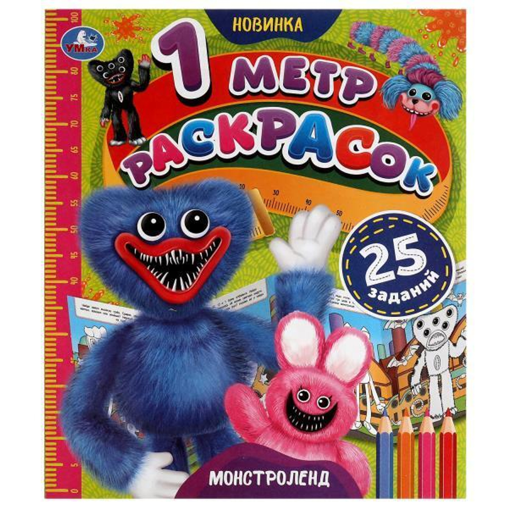 1 метр раскрасок "Монстроленд" 978-5-506-05743-7 (Умка)