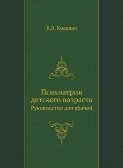 Психиатрия детского возраста. Руководство для врачей | В.В. Ковалев
