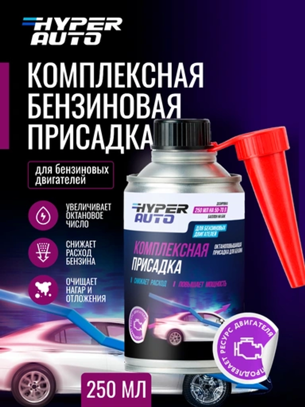 Комплексная бензин (повышение: Октана, противоизносных св-в, моющих) HYPER AUTO, 250мл (6шт)