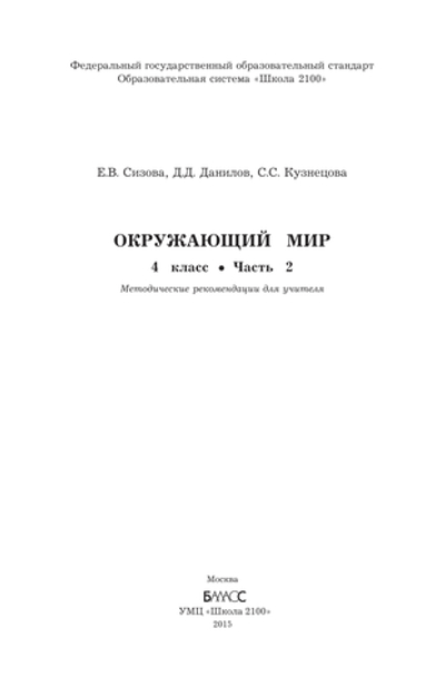 Окружающий мир 4 кл. Методические рекомендации Ч. 2