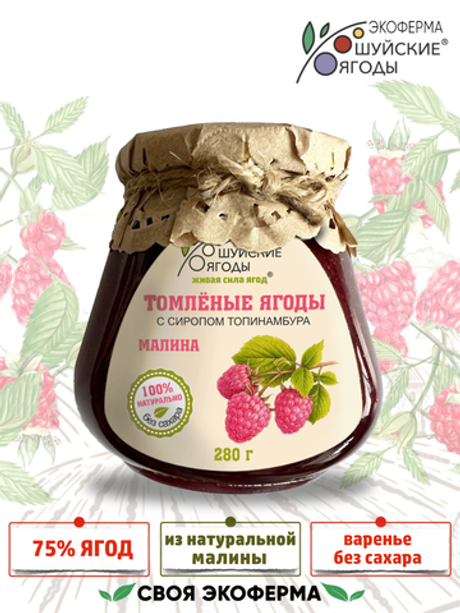 Томленые ягоды малины, 280 г